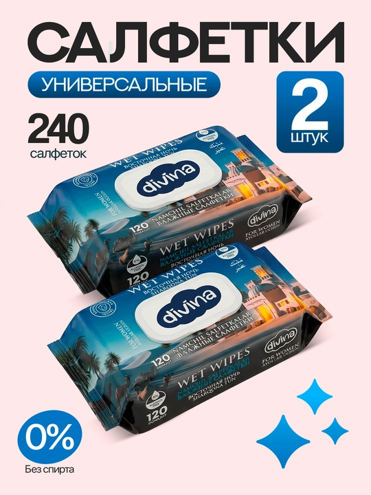 Влажные салфетки Divina, универсальные, 240 шт 2×120, без спирта, для рук, лица и тела - 