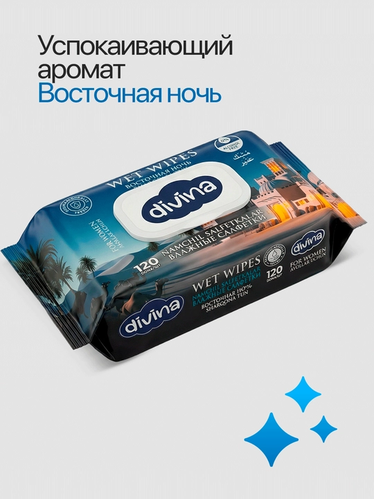 Влажные салфетки Divina, универсальные, 240 шт 2×120, без спирта, для рук, лица и тела
