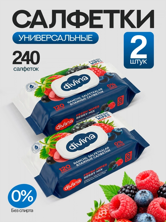 Влажные салфетки Divina, универсальные, 240 шт 2×120, без спирта, для рук, лица и тела - 