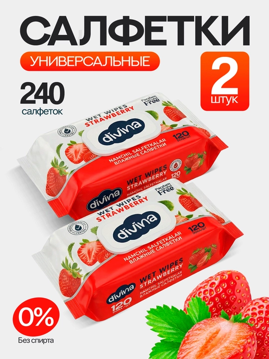 Влажные салфетки Divina, универсальные, 240 шт 2×120, без спирта, для рук, лица и тела - 