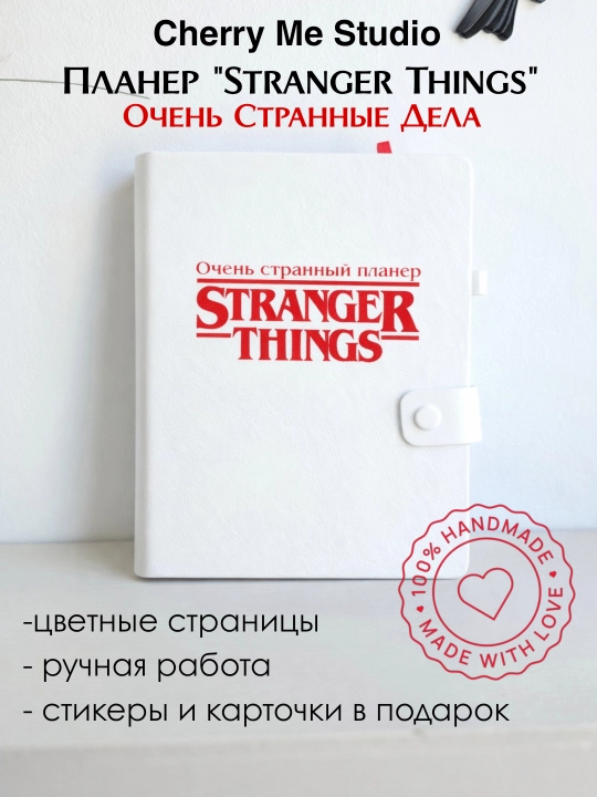 Планер "Stranger things" Очень странные дела, на кольцевом механизме - 