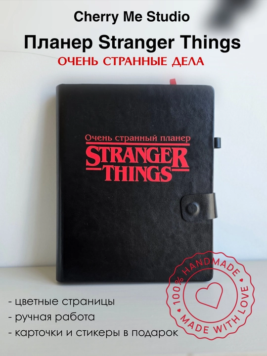 Планер "Stranger things" Очень странные дела, на кольцевом механизме - 