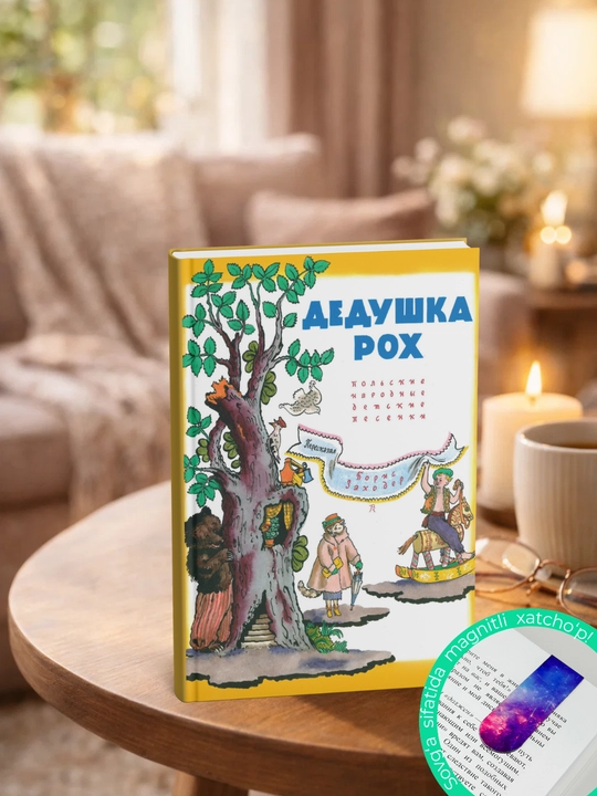 Dedushka Rokh. Pol'skiye narodnyye pesenki: Boris Zakhoder - 