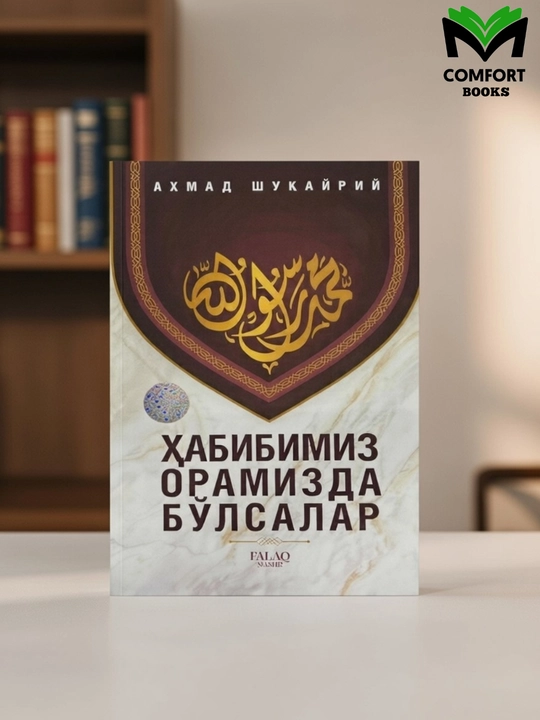 Xabibimiz oramizda bo'lsalar - Ahmad Shuqayriy - 