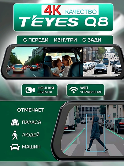 Видеорегистратор 4K Teyes Q8 3в1 с Wi-Fi, 3 камеры, ночной режим и + 32Gb флешка подарок — LUXAUTO-TEYESФЛ