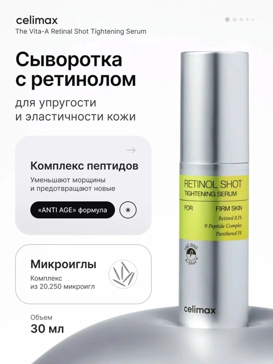 Yuzni tortuvchi krem va mustahkamlovchi zardob retinol bilan, Celimax - 