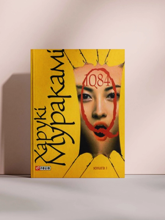 1Q84 - 