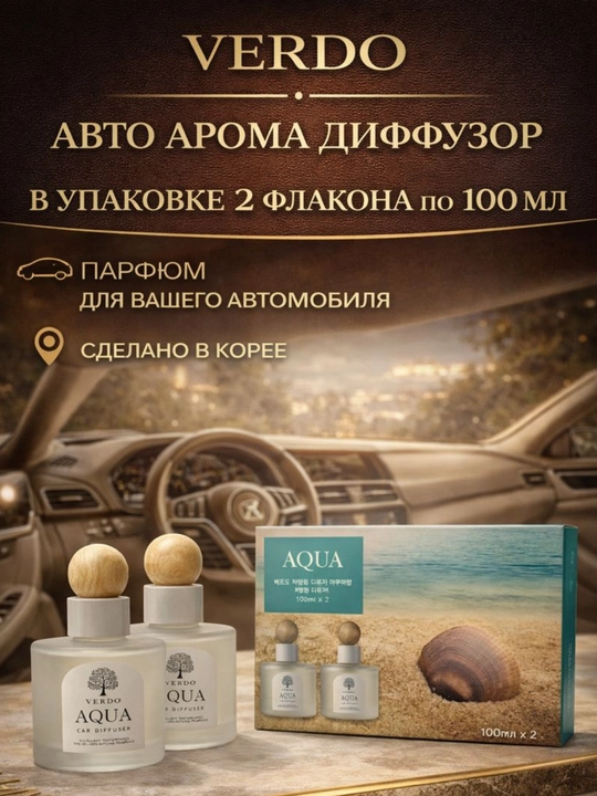 VERDO avtomobil aromadiffuzori (AQUA / CHERRY), 100 ml × 2, Koreya, avto osvejitel