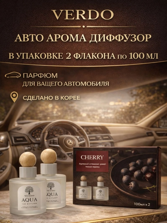 VERDO avtomobil aromadiffuzori (AQUA / CHERRY), 100 ml × 2, Koreya, avto osvejitel
