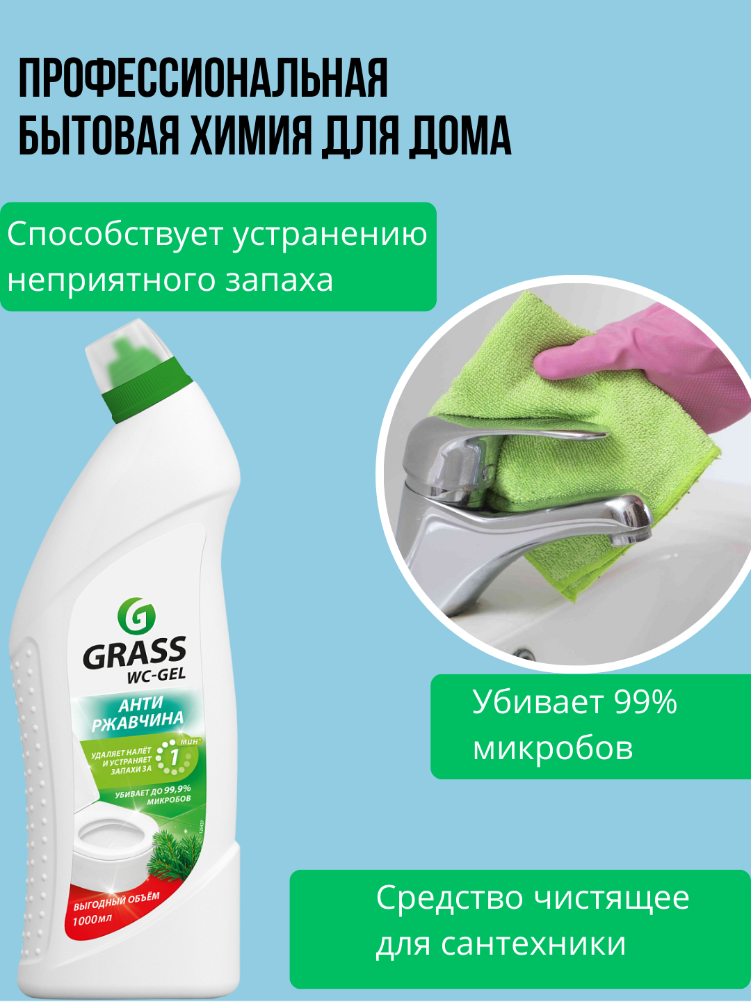 GRASS WC Gel Duo — с ароматами Океан и Апельсин, мощный гель для унитаза