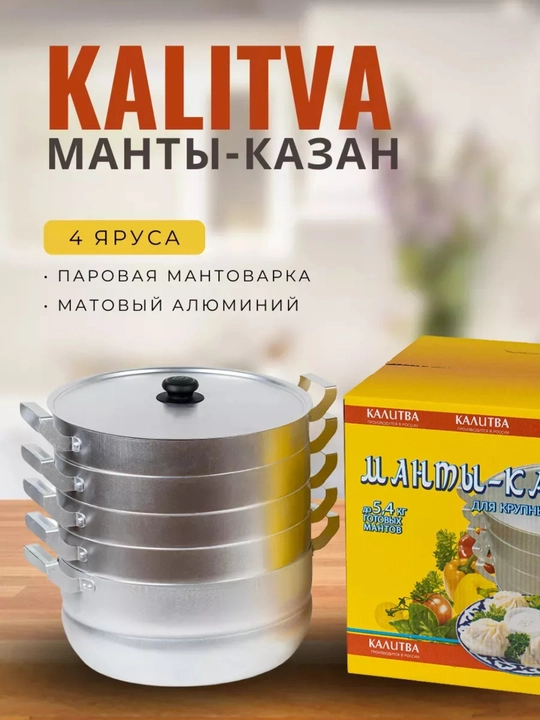 Мантоварка KALITVA 4 яруса – алюминиевая пароварка для мантов и хонима - 
