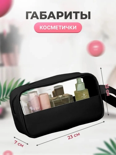 PU прозрачная косметичка для путешествий, водонепроницаемая косметичка — 32332-66880010-ЧЕРН