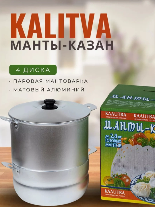 Мантоварка KALITVA 4 яруса – алюминиевая пароварка для мантов и хонима