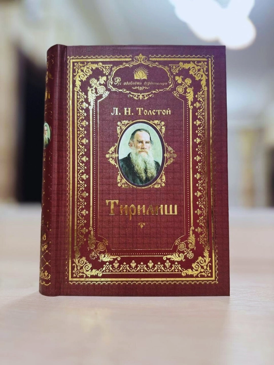 «Жемчужины русской литературы. Л. Н. Толстой — „Воскресение“» - 