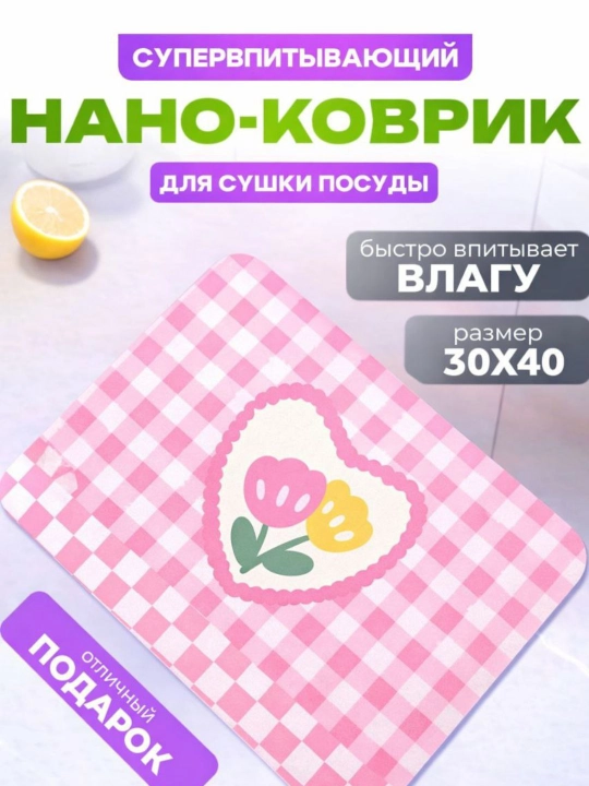 Коврик для сушки, кухонный, резиновый, впитывающий воду