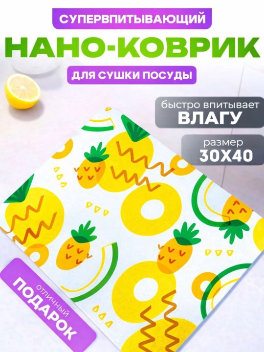 Коврик для сушки, кухонный, резиновый, впитывающий воду