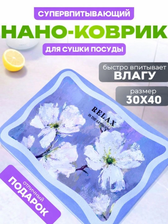 Коврик для сушки, кухонный, резиновый, впитывающий воду