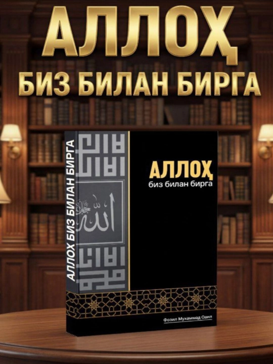 Alloh biz bilan birga — hayot sinovlarida iymon, sabr va umidni mustahkamlovchi kitob - 