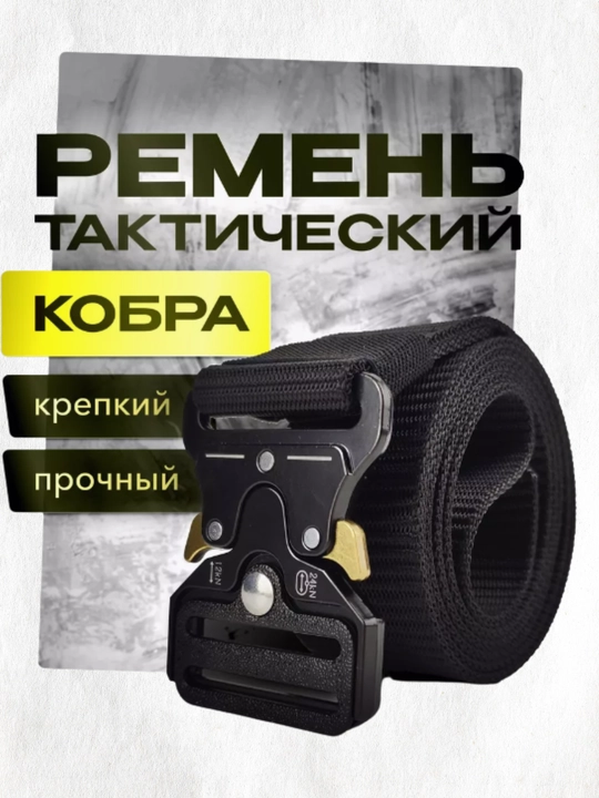 Ремень тактический, военный, мужской, прочный