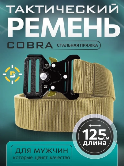 Ремень тактический, военный, мужской, прочный — BRIGADA-REMEN2-ЖЕЛТ-125