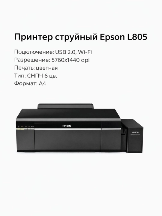 Фотопринтер Epson L805 с Wi-Fi, СНПЧ и печатью на CD/DVD для качественных фото 