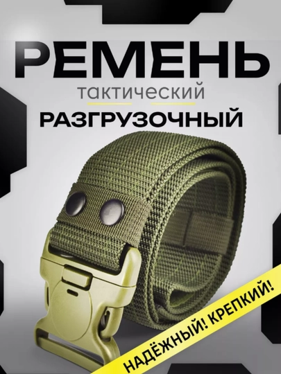 Ремень тактический, военный, мужской - 