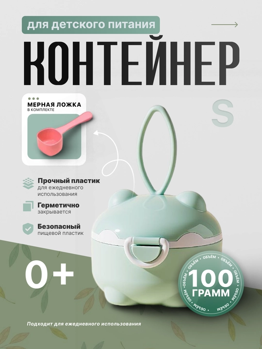 Контейнер для детского питания, контейнер для каша и сухой смеси