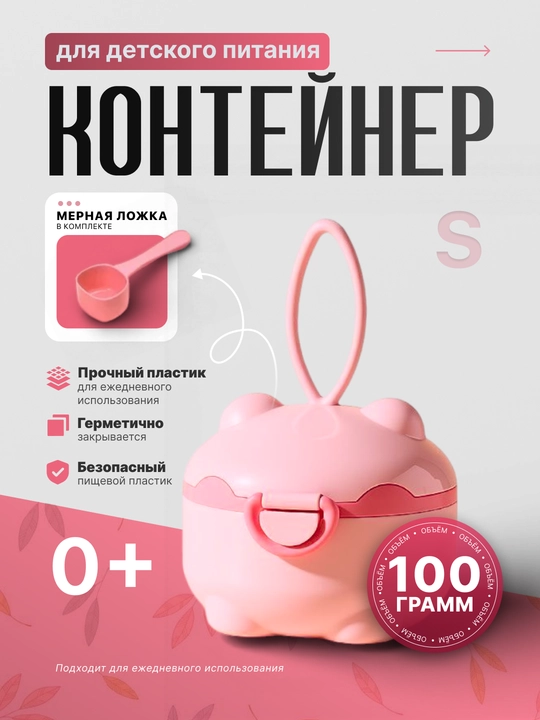Контейнер для детского питания, контейнер для каша и сухой смеси