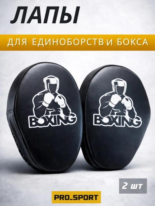 Спортивная лапа для бокса и таэквондо, ракетка и боксерские лапы - 
