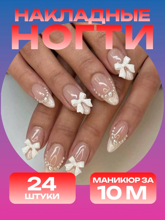 Накладные ногти с дизайном, 24 шт, маникюр, френч - 