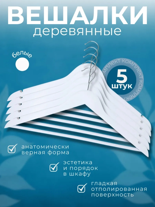 Вешалки-плечики деревянные с поворотным крючком, 5 шт - 