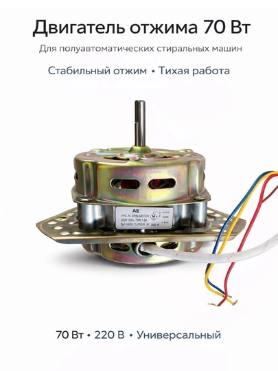 Электродвигатель для стиральной машины, 70 Вт (универсальный) — SERVIS8-DVIGITEL2