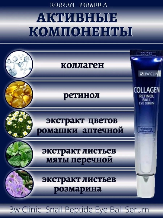 Сыворотка для век 3W Clinic Collagen Retinol, от морщин и отеков, с роликовым массажером