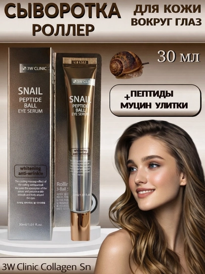 Сыворотка для век 3W Clinic Collagen Retinol, от морщин и отеков, с роликовым массажером - 