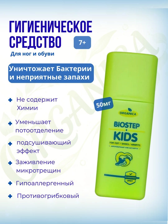 Гигиенический порошок для устранения неприятного запаха ног и обуви Biostep Kids