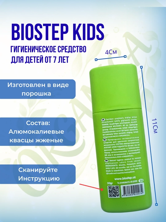 Гигиенический порошок для устранения неприятного запаха ног и обуви Biostep Kids