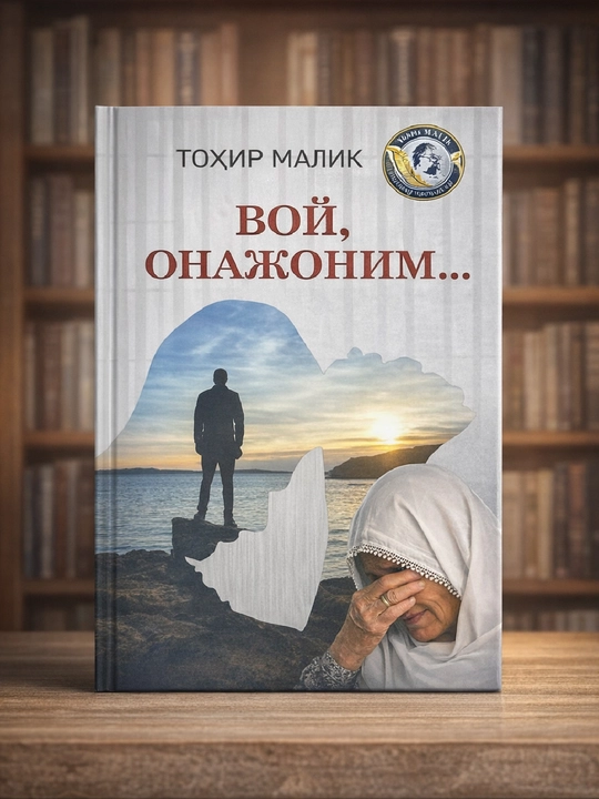 Tohir Malik, Voy, onajonim - 