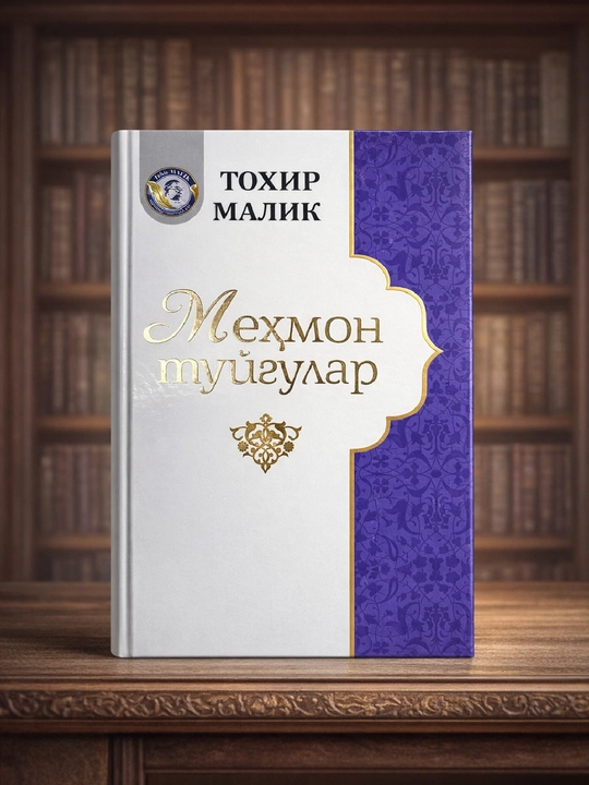 Тоҳир Малик, Меҳмон туйғулар - 