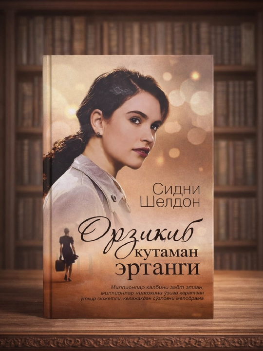 Орзиқиб кутаман эртани, Сидни Шелдон  - 