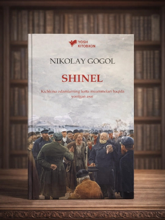 Шинель, Николай Гоголь - 