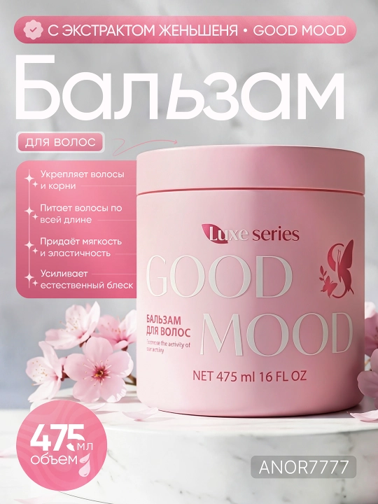 Бальзам для волос GOOD MOOD — с экстрактом женьшеня, укрепляет волосы  - 