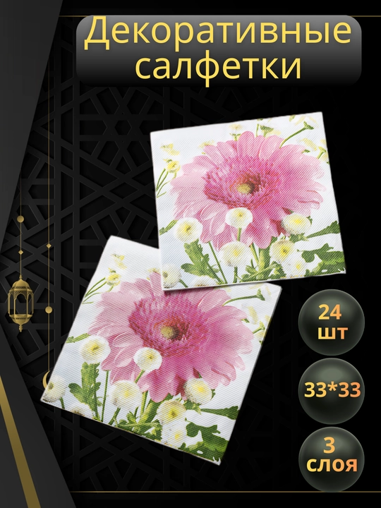 24 dona qog‘oz dekorativ salfetkalar, gulli 2D-printerlar, 33×33 sm, uch qatlamli sellyuloza - 