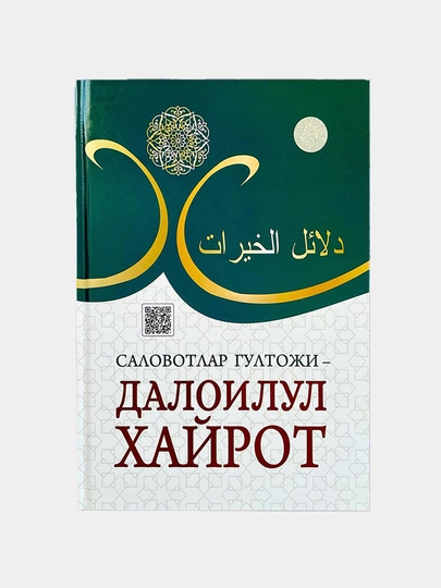 Salovotlar gultoji - Daloilul xayrot kitobi — KTOBMEN-XAYROTKITOB