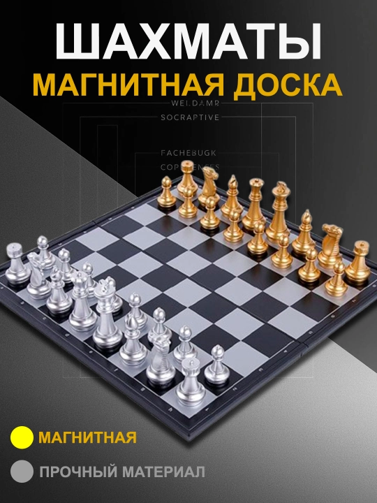 Магнитные шахматы - 