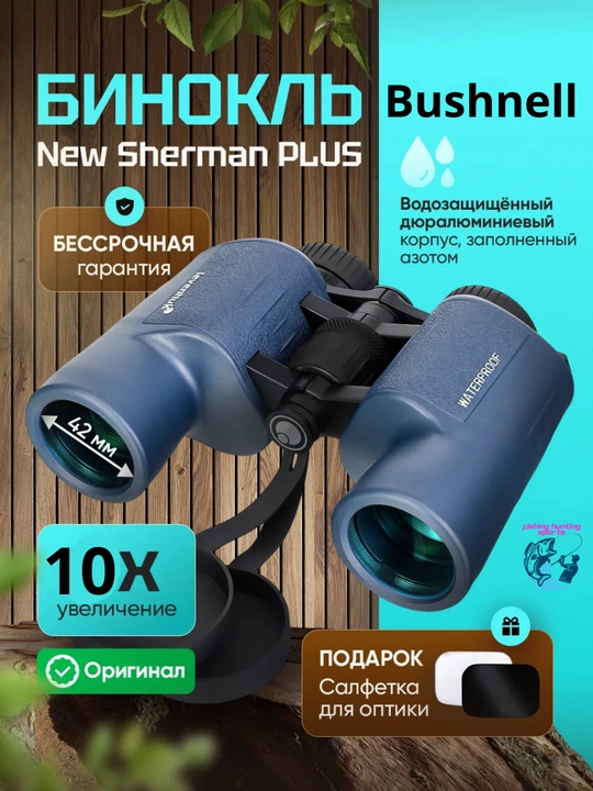 Бинокль Bushnell H2O 10 * 42, водонепроницаемый / азотозаполненный, Roof