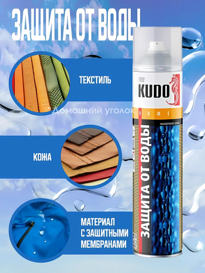 Bодоотталкивающая пропитка для одежды и обуви KUDO, 400 мл, KU-H430
