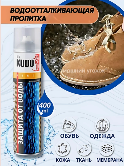 Bодоотталкивающая пропитка для одежды и обуви KUDO, 400 мл, KU-H430