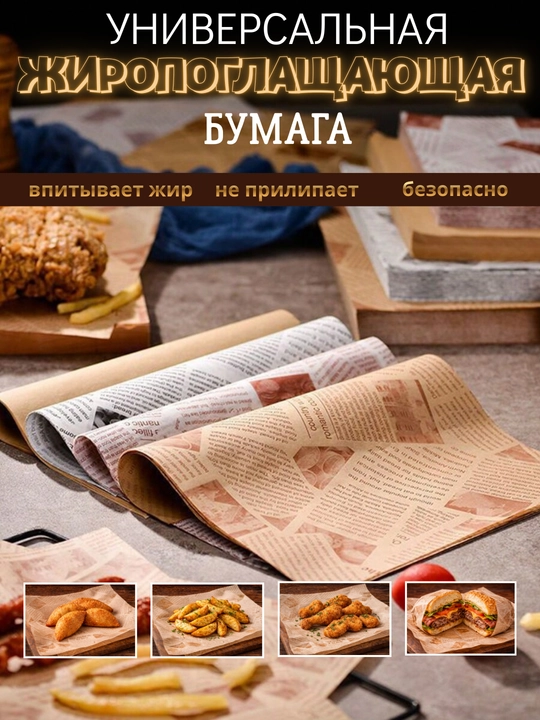 Жиропоглощающая бумага пергамент 30×30 см, еда менее жирная, не прилипает, для аэрогриля - 