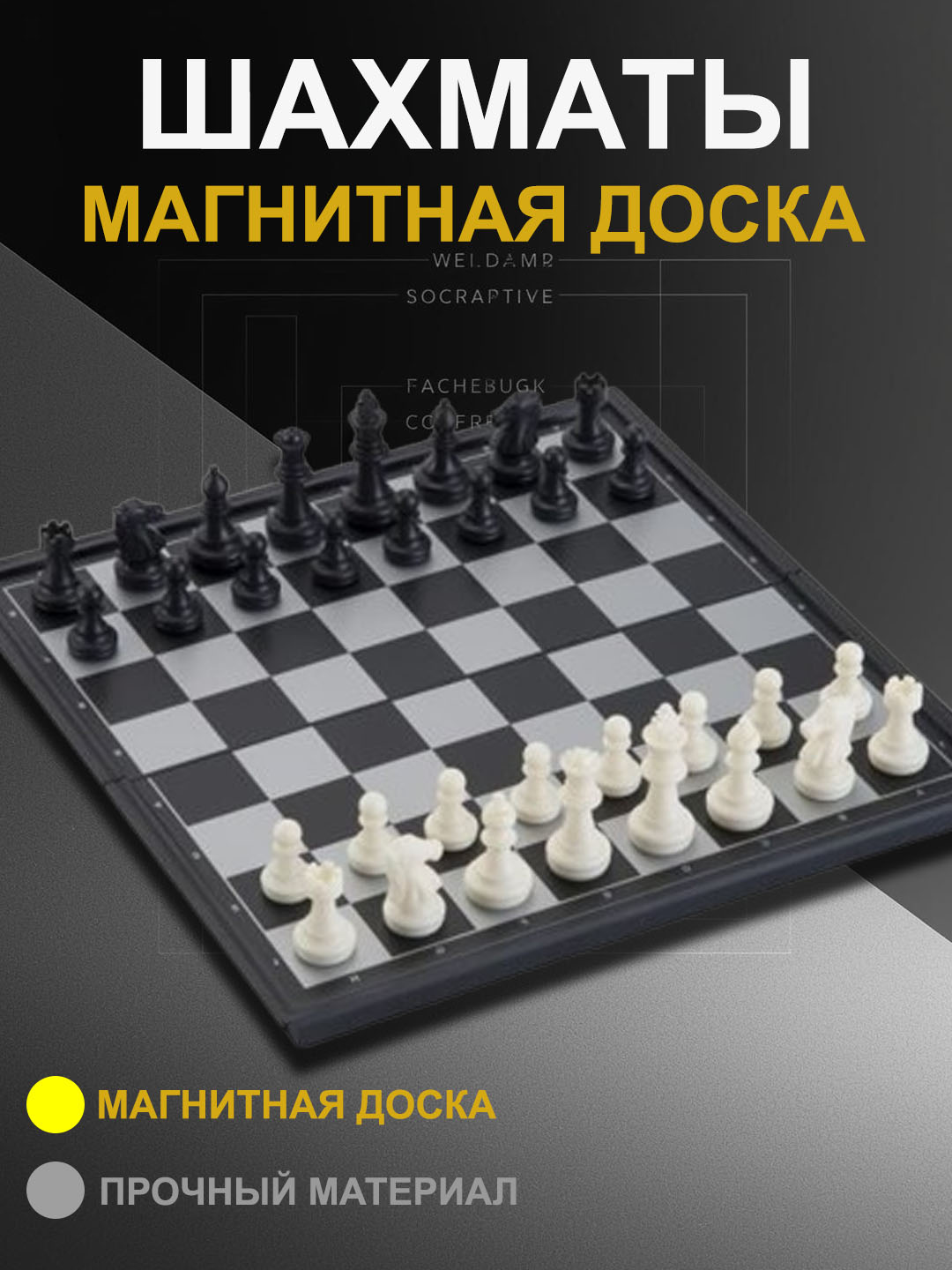 Магнитный шахмат - 