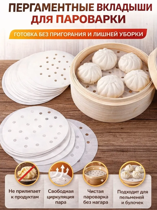 Пергаментные вкладыши бумага, для пароварки и аэрогриля — чисто, легко, без лишнего жира - 